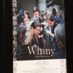 日本映画『Winny』を観て