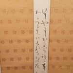 柳原白蓮　短冊「ひそやかにむかしを語る草もあり　わがつま先のくれなゐの花」